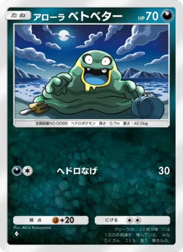 Alolan Grimer card in Japanese