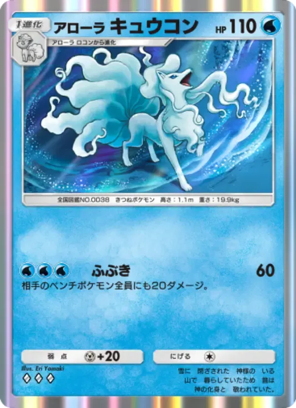 Alolan Ninetales card in Japanese