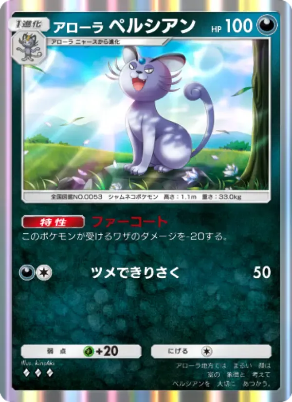 Alolan Persian card in Japanese