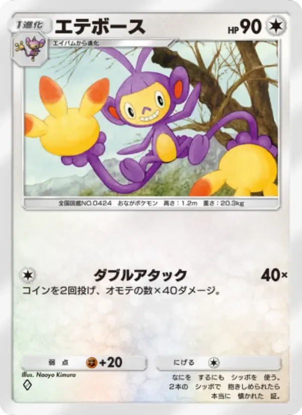 Ambipom card in Japanese