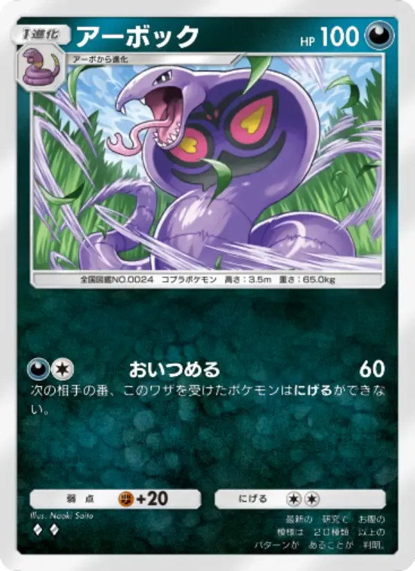 Arbok card in Japanese