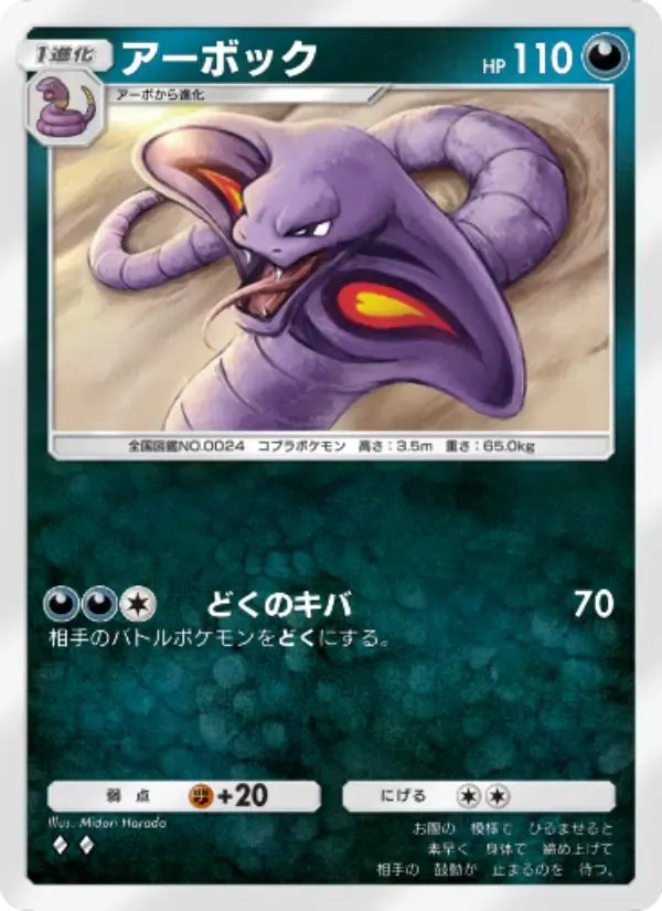 Arbok card in Japanese