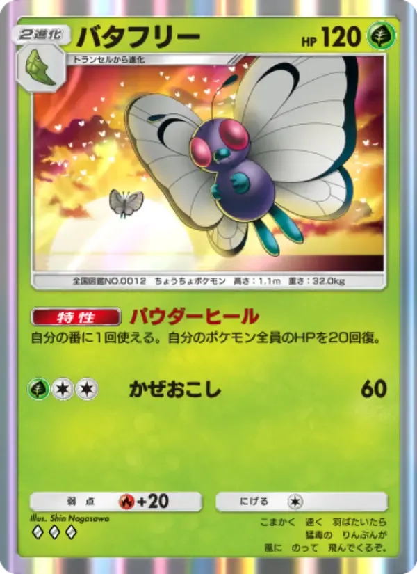 Butterfree card in Japanese