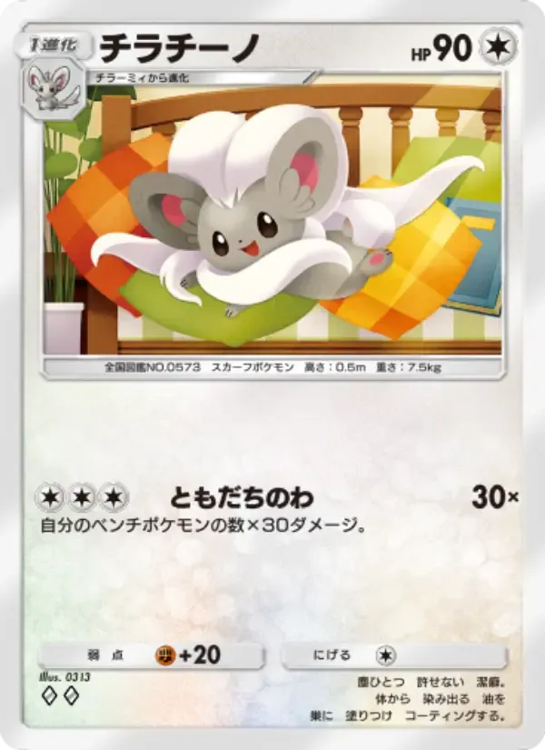 Cinccino card in Japanese