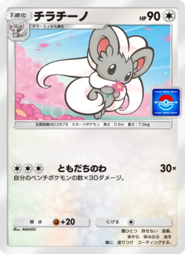 Cinccino card in Japanese