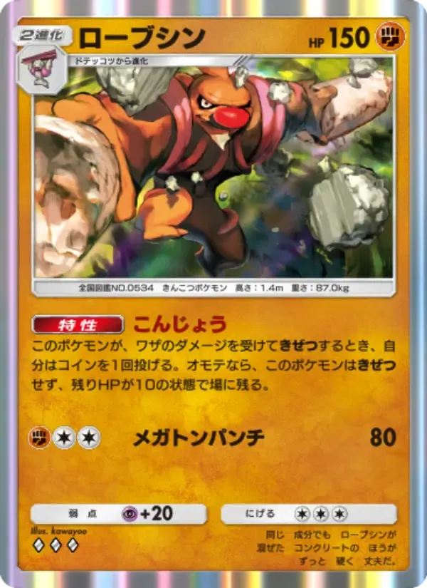 Conkeldurr card in Japanese