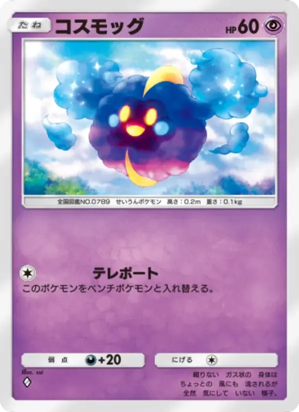 Cosmog card in Japanese