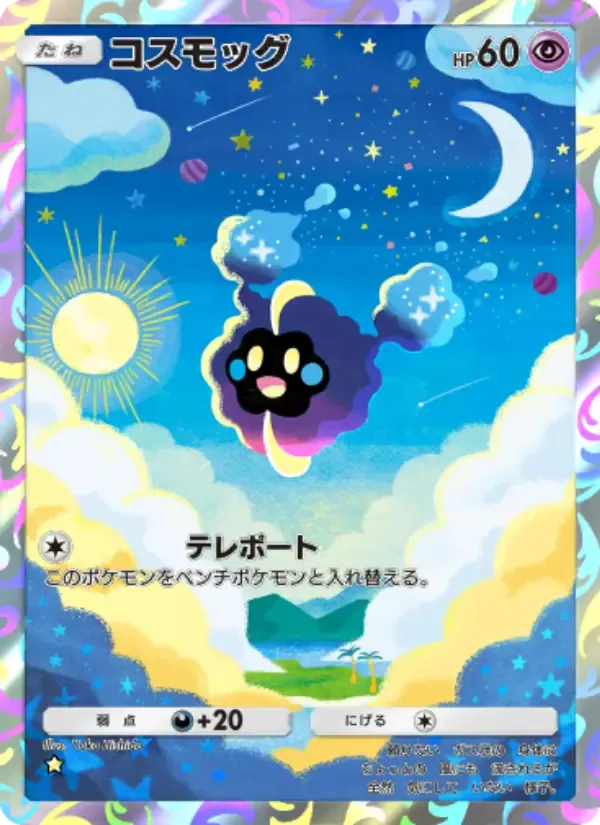 Cosmog card in Japanese