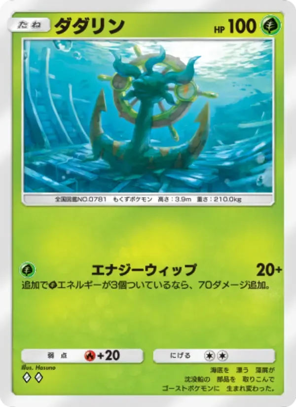 Dhelmise card in Japanese