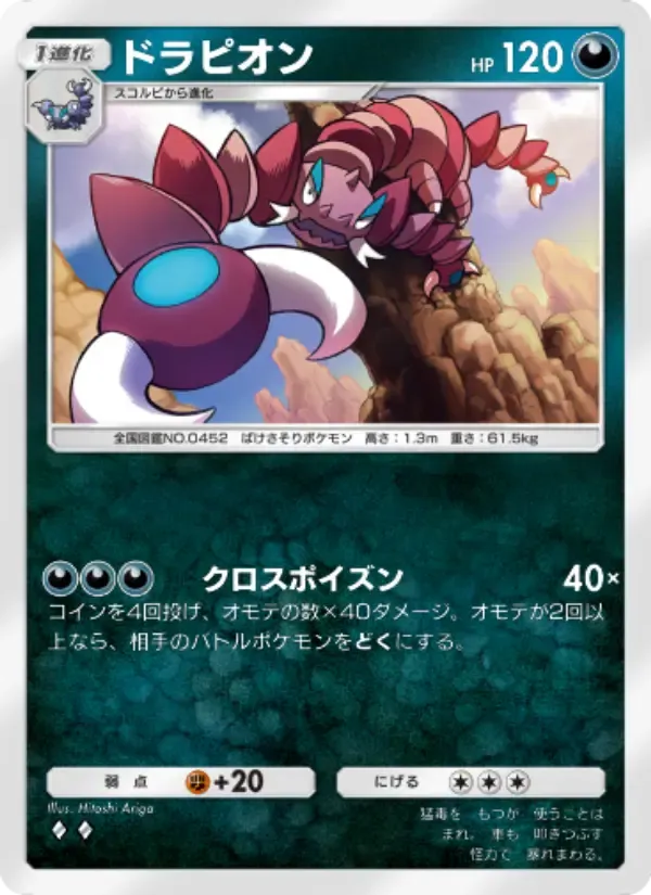 การ์ด Drapion ในภาษา ญี่ปุ่น