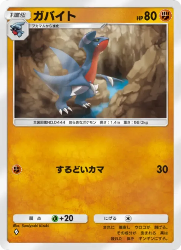 Gabite card in Japanese