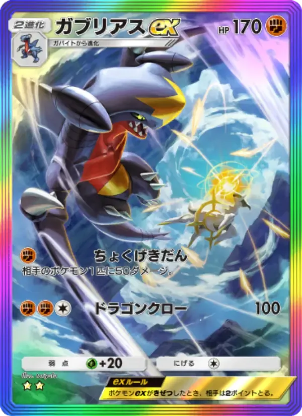 Garchomp ex card in Japanese