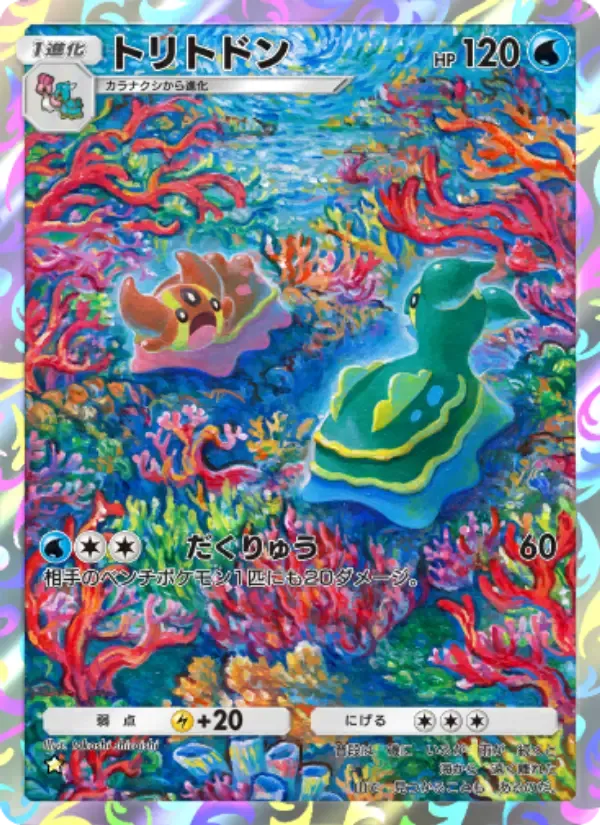 Gastrodon card in Japanese