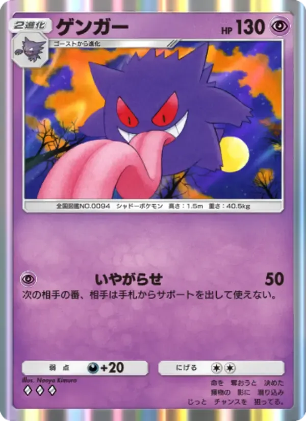 Gengar card in Japanese