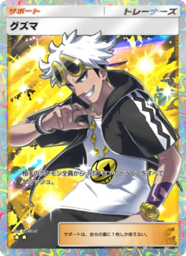 Guzma card in Japanese