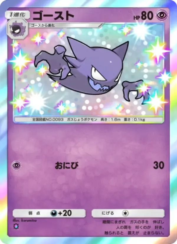 Haunter card in Japanese