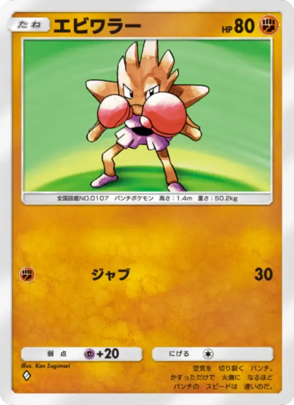 Hitmonchan card in Japanese