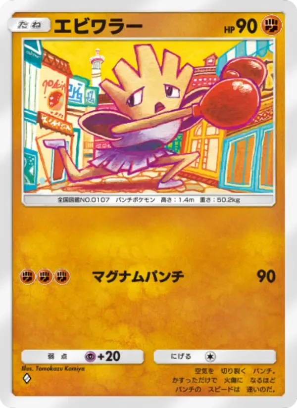 Hitmonchan card in Japanese