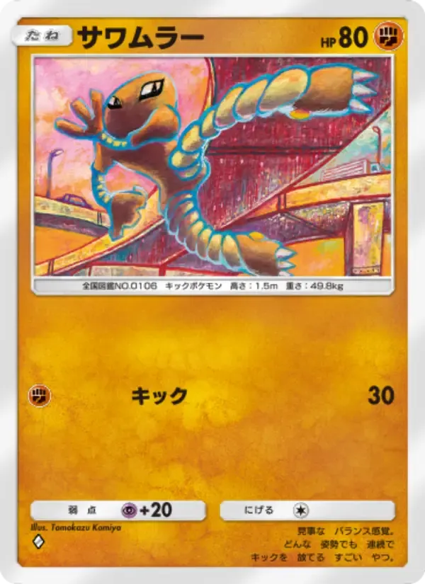 Hitmonlee card in Japanese
