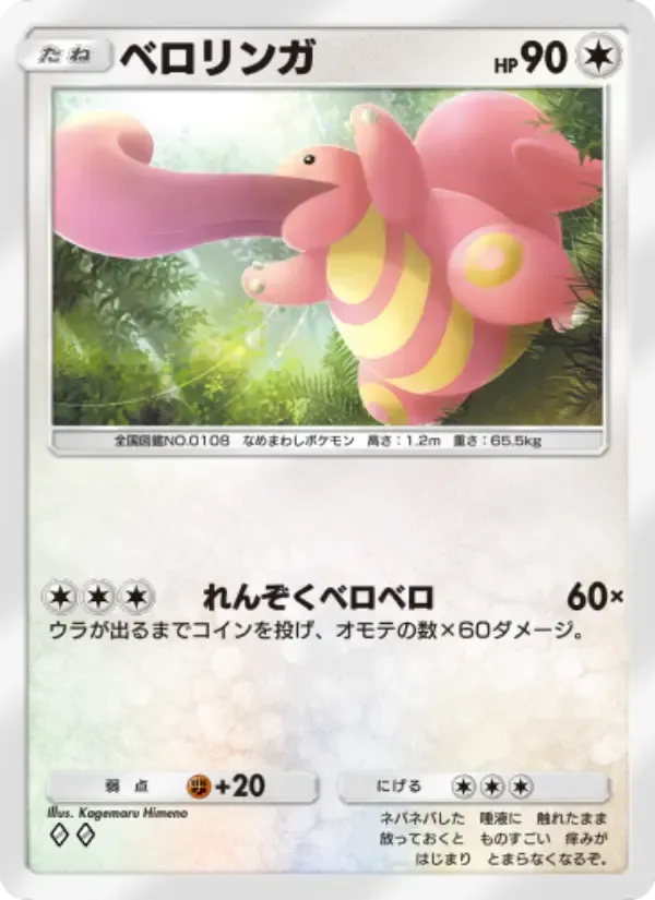 Lickitung card in Japanese