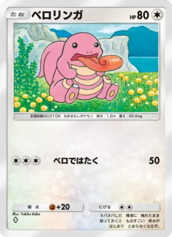 Lickitung card in Japanese