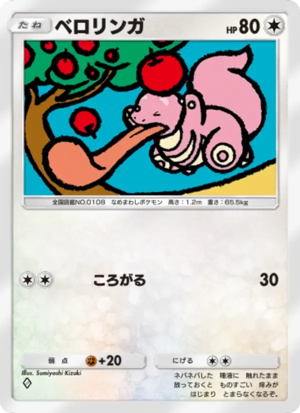 Lickitung card in Japanese