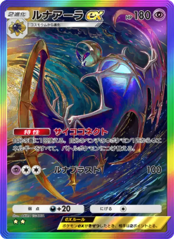 Lunala ex card in Japanese