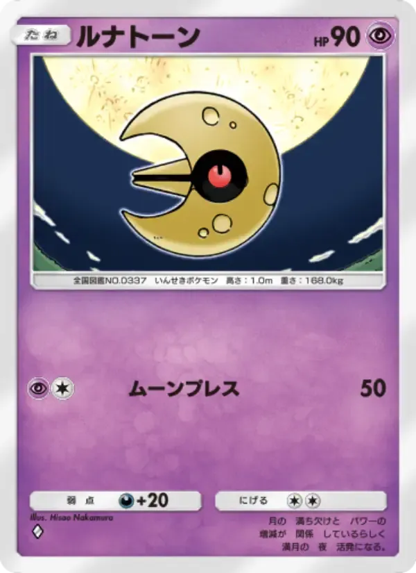 Lunatone card in Japanese