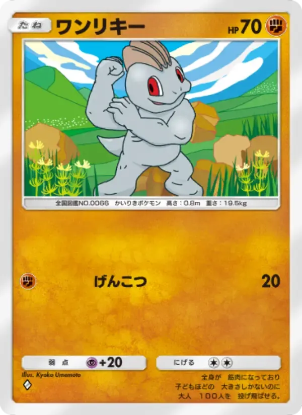 Machop card in Japanese