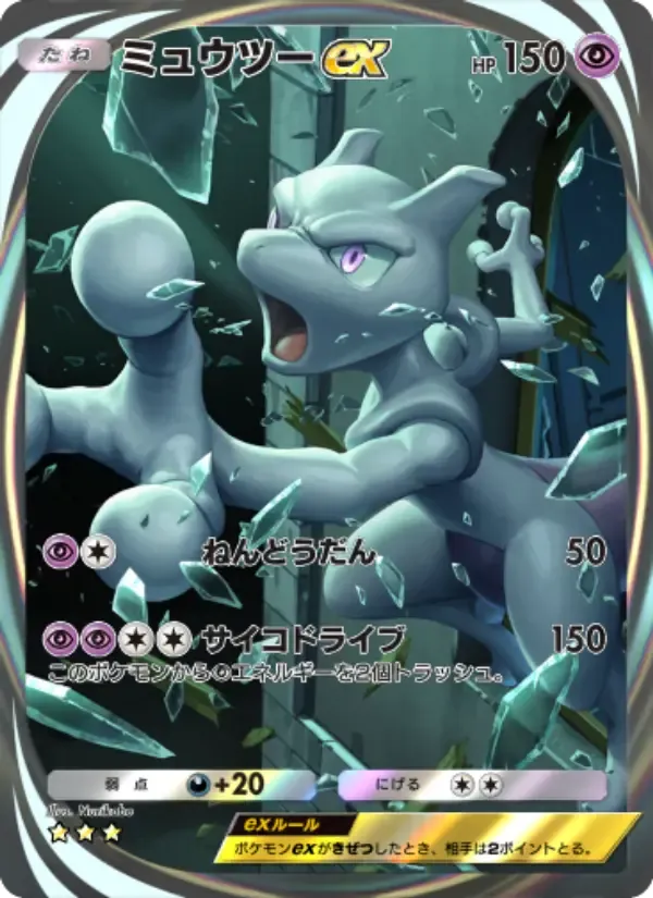 Mewtwo ex card in Japanese