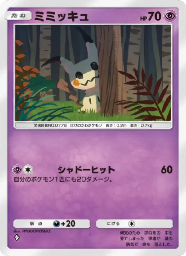 Mimikyu card in Japanese