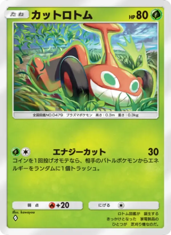 Mow Rotom card in Japanese