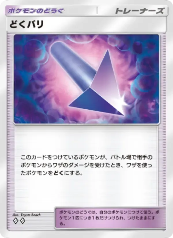 Poison Barb card in Japanese