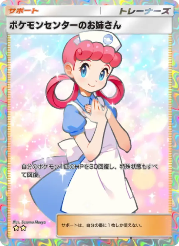 Pokémon Center Lady card in Japanese
