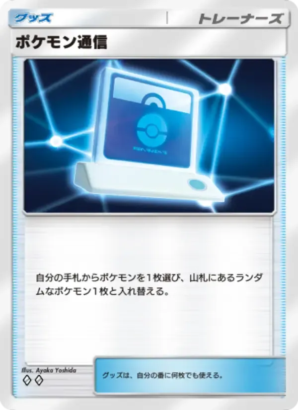 Pokémon Communication card in Japanese