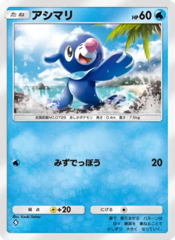 Popplio card in Japanese