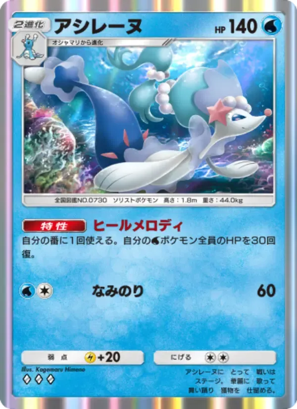 Primarina card in Japanese