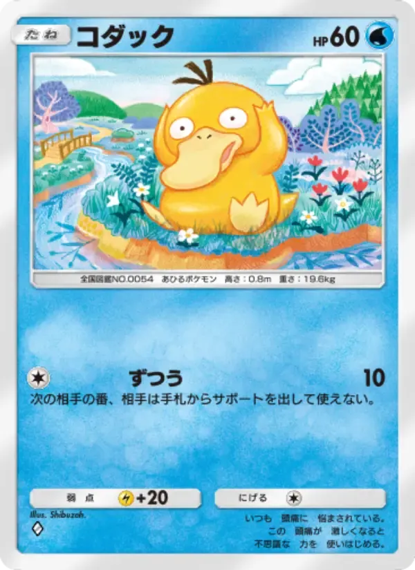 การ์ด Psyduck ในภาษา ญี่ปุ่น