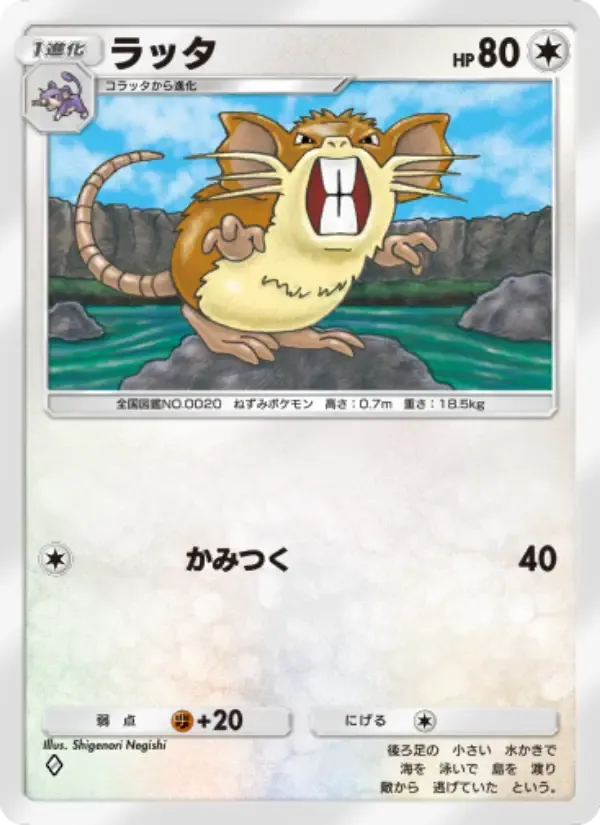 Raticate card in Japanese