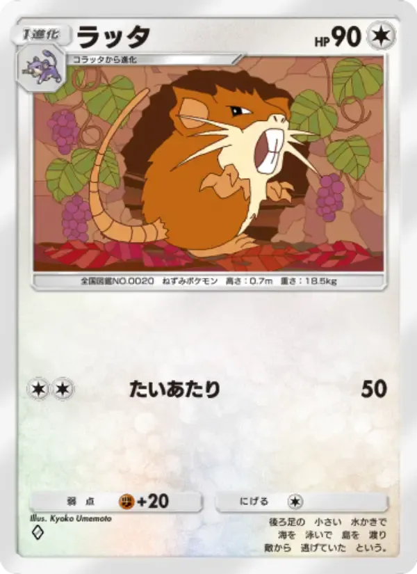 Raticate card in Japanese