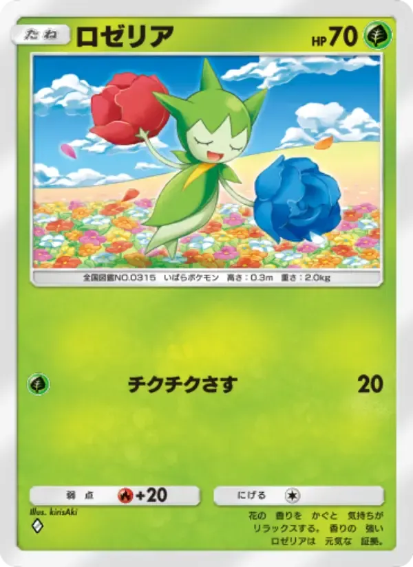 Roselia card in Japanese