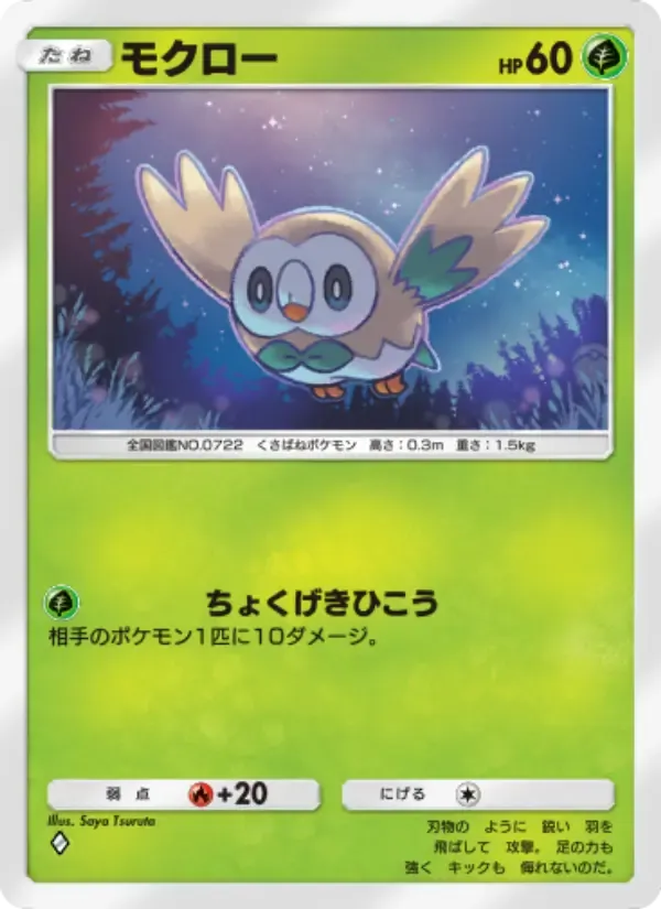 Rowlet card in Japanese