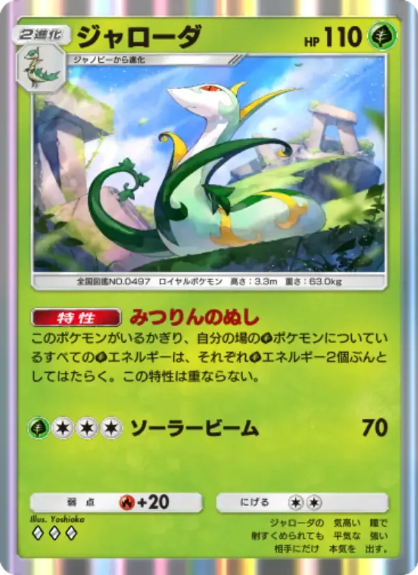 การ์ด Serperior ในภาษา ญี่ปุ่น