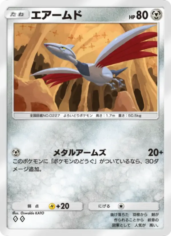 Skarmory card in Japanese