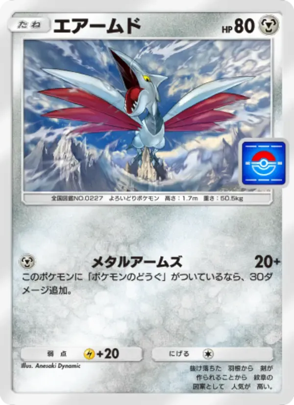 Skarmory card in Japanese