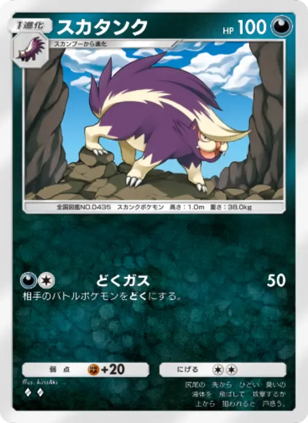 Skuntank card in Japanese