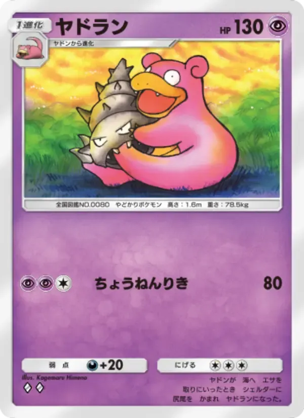 Slowbro card in Japanese