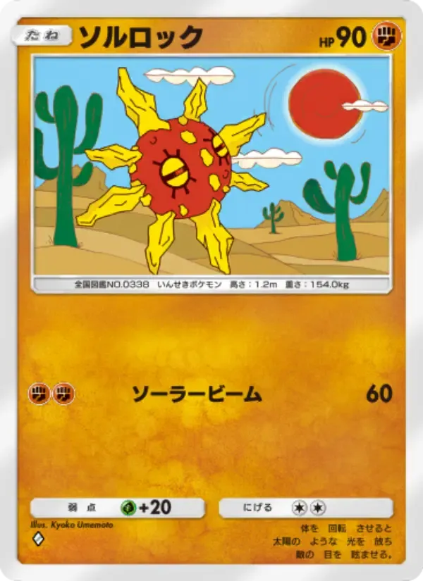 Solrock card in Japanese