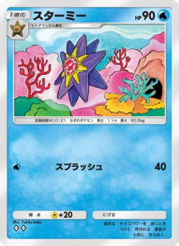 Starmie card in Japanese