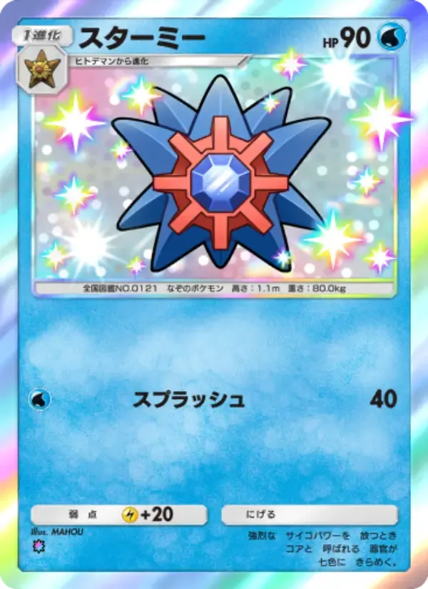 Starmie card in Japanese